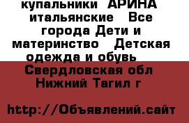 купальники “АРИНА“ итальянские - Все города Дети и материнство » Детская одежда и обувь   . Свердловская обл.,Нижний Тагил г.